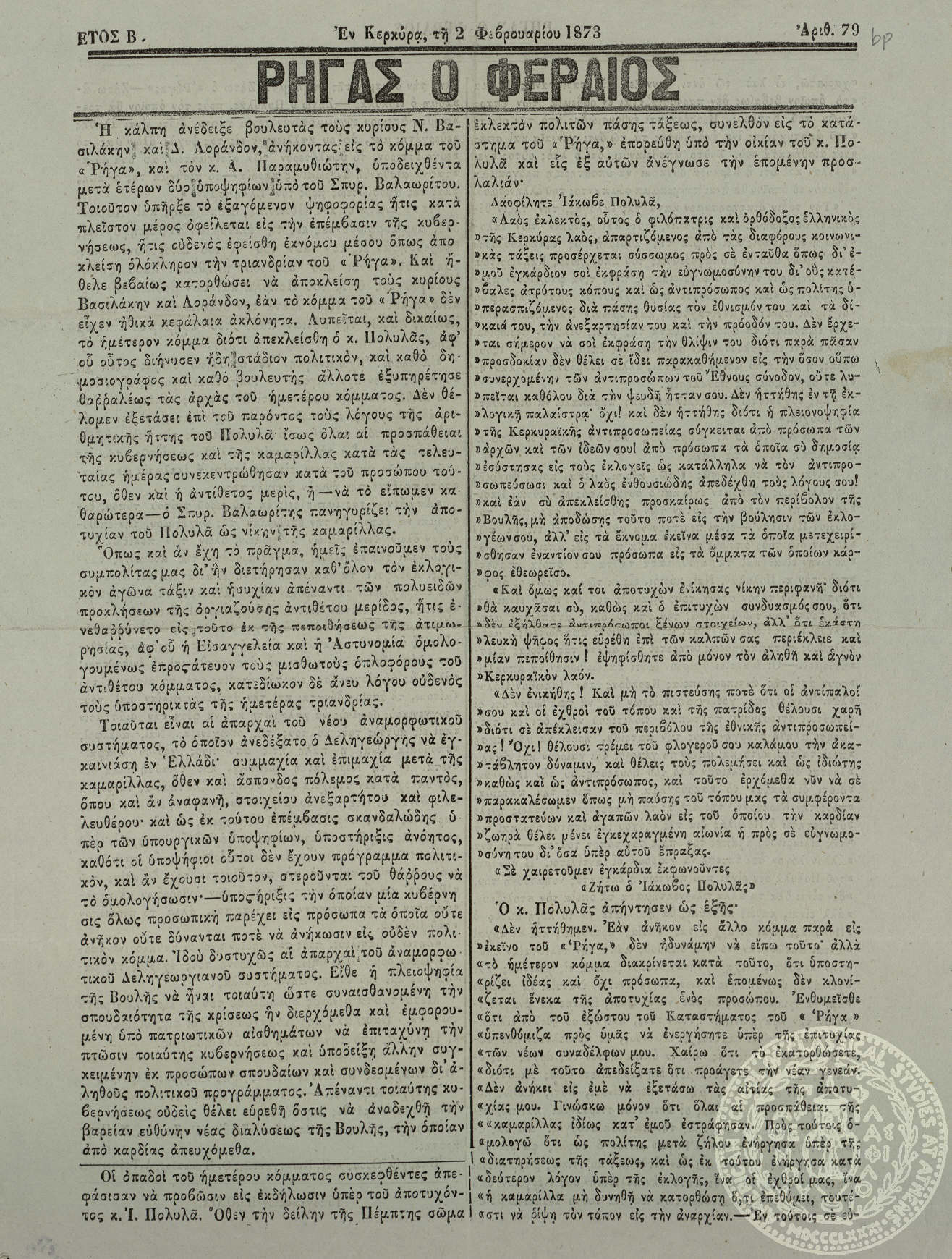 Ρήγας ο Φεραίος.